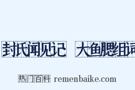 封氏闻见记·大鱼腮组词是什么意思的图片